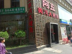 门面-阿五黄河大鲤鱼(纬三路店)