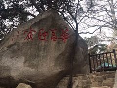 -崂山仰口游览区