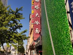 -西塔大冷面(市府大路店)