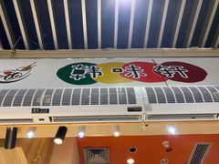 门面-韩味轩(丰盛町店)