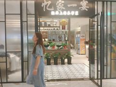 -忆家一宴(大木桥路旗舰店)