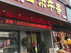 门面-古乐牛香·鲜牛肉牛杂火锅(吴江三里桥运东商业广场店)