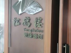 -松鹤楼·非遗·苏帮菜(融科店)