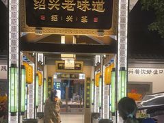 门面-绍兴老味道·非遗门店(银泰城店)