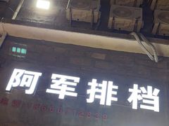 -阿军排档·烧烤