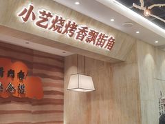 -小艺烧烤(曲江店)
