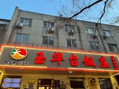 -玉华台饭庄(裕中西里小区店)