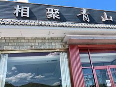 门面-相聚青山餐厅(阎河路店)