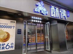 -酥侯糕点(广东路店)