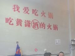 -黄潇洒老火锅(九眼桥宏济巷店)