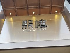 -熙楼(翠湖店)