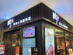 -肉加韩国料理·烤肉(金茂湾店)