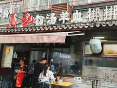 -惠记粉汤羊血(小南门店)