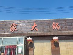 -姥家大锅台(魏各庄路店)