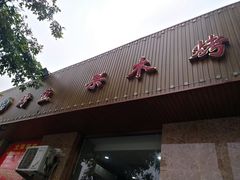 -清真•蜀风园(丁字沽总店)