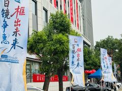 -北京眼镜城