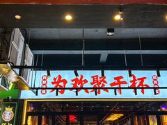 -东方一串·鲜肉小串·小酒馆(壹航城店)