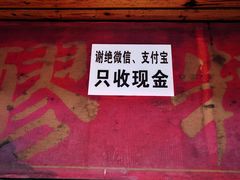 门面-张醪糟
