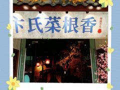 门面-卞氏菜根香·川菜(青羊万达店)