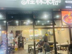 -韦记老友粉(大华店)