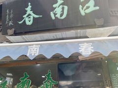 -江南春(中山中路店)