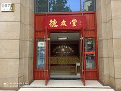 -上海德众堂中医门诊部·骨伤·推拿·针灸