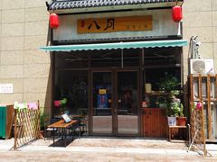门面-八月美食小馆(银泰城总店)