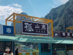 -孤山寨风景区