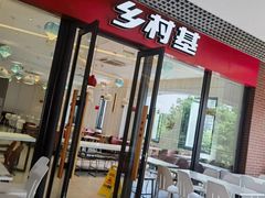 -乡村基(双流时代奥特莱斯餐厅)