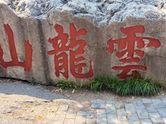 -云龙山