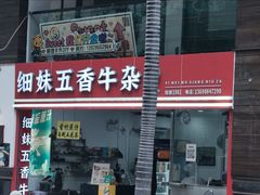 -细妹五香牛杂(步行街店)