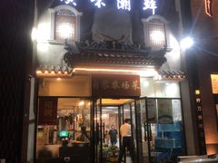 门面-廣味潮鲜·一品潮滋味(五道口店)