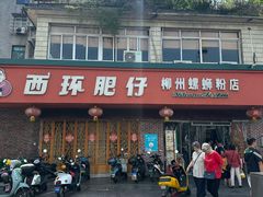 -西环肥仔螺蛳粉(总店)
