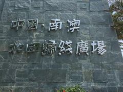 -青澳湾北回归线广场