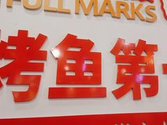 -沈姐万州烤鱼(沙坪坝七中店)