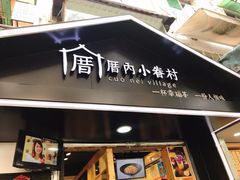 -厝内小眷村(天河南一路店)