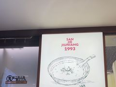 -三姐酒酿(老门东店)
