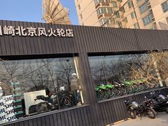 -川崎北京风火轮店
