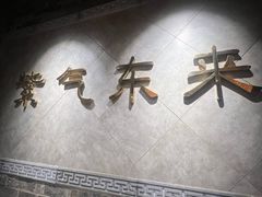 -东来顺饭庄(apm总店)