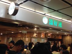 -添好运点心专门店(中环IFC店)