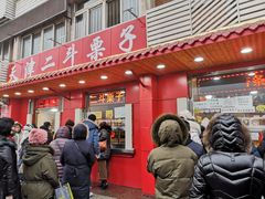门面-二斗栗子(西湖道店)
