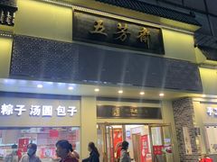 -五芳斋(中山大道总店)