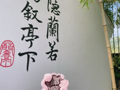 -兰亭风景区