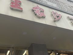 门面-王家沙点心店(万航渡路店)