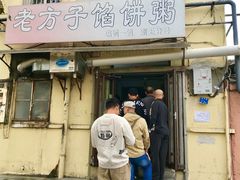 门面-老方子馅饼粥(台东店)