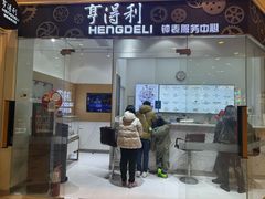 -亨得利钟表服务中心(环球港店)