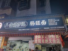 -金牌罗记肠旺面(蔡家街店)