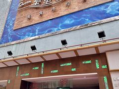 -皇室假期美食水疗会(春风路店)