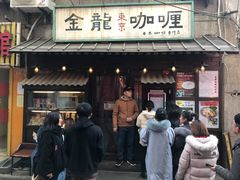 门面-金龙咖喱