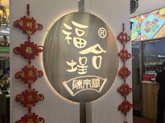 -福合埕牛肉火锅(长平国新店)